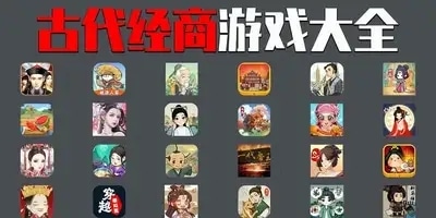 古代经商游戏