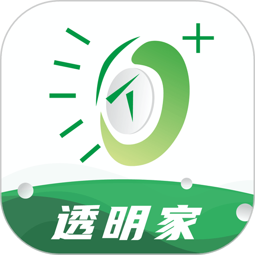 透明家软件