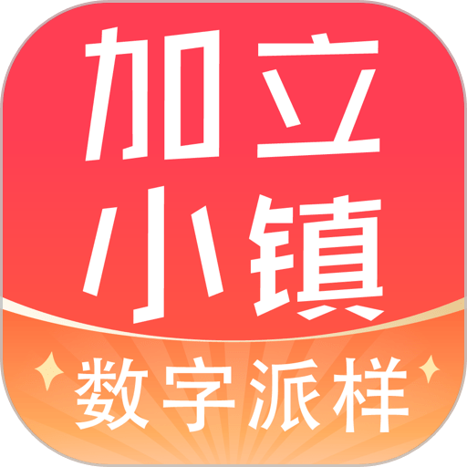 加立小镇官方版