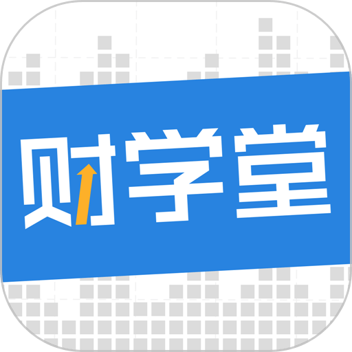 财学堂app