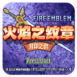 火焰纹章封印之剑中文版v2.0 安卓版