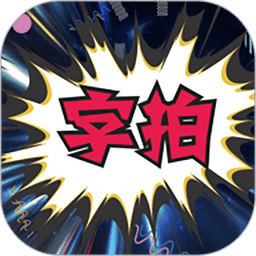 字拍字幕动画手机版v9.3.1 安卓版