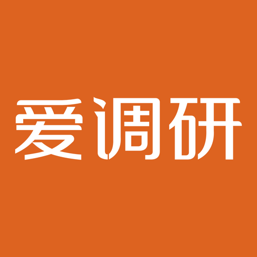 爱调研问卷