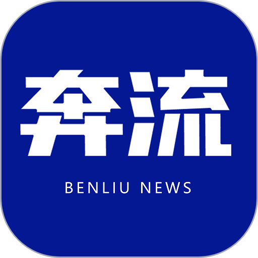 奔流新闻官方版