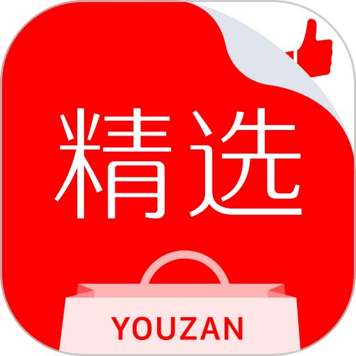 有赞精选平台官方版