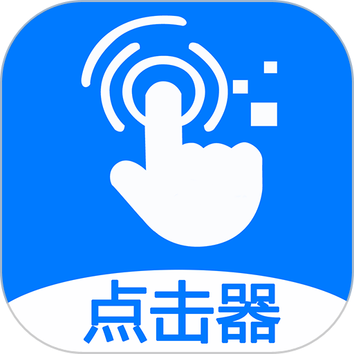 粒可辛自动点击器最新版