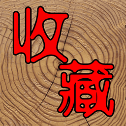 7788收藏手机app