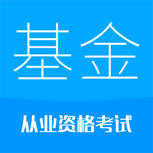 基金从业考试软件