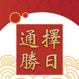 择日通胜app最新版