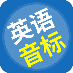 英语音标精编软件