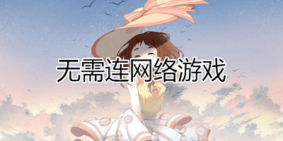 不要网的游戏