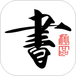 书法碑帖大全软件v2.5.5 安卓版