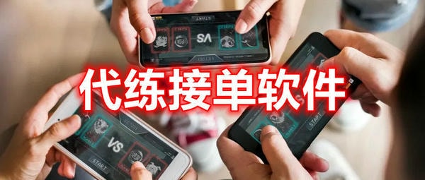 代练接单软件