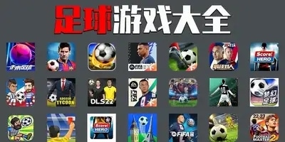 足球游戏