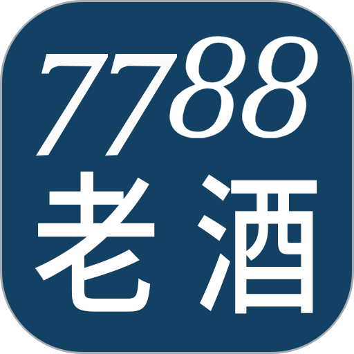 7788老酒网官方版