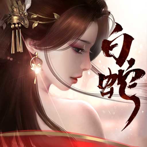 白蛇仙劫游戏v1081740 安卓版