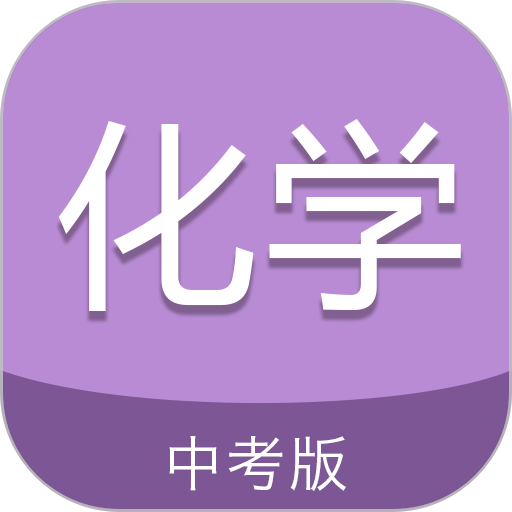 中考化学通免费版