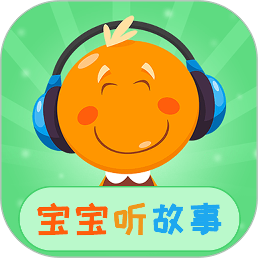 宝宝听故事app