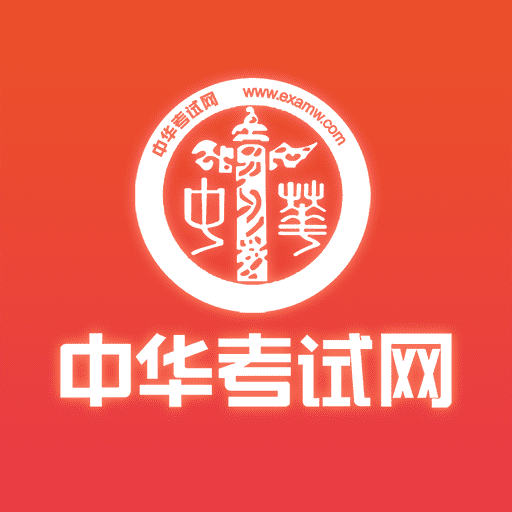 中华考试网官方版v3.1.4 安卓版