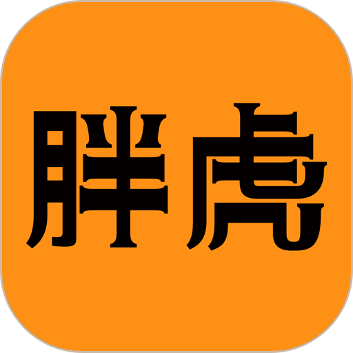 胖虎奢侈品平台