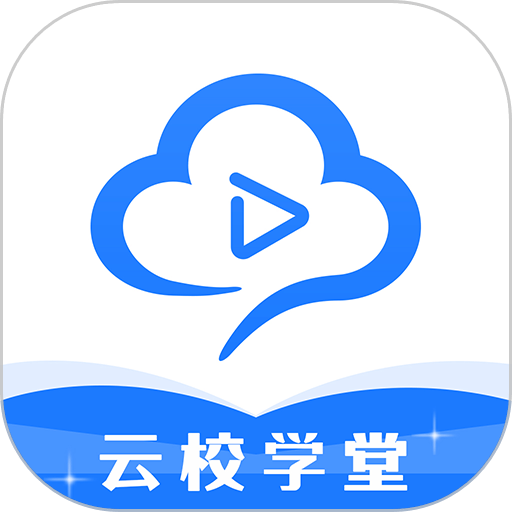 云校学堂手机版