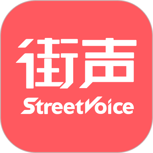街声官方版