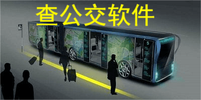 公交车实时查询软件