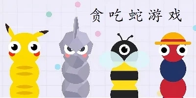 贪吃蛇游戏