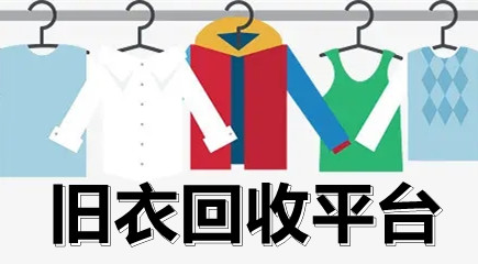 旧衣服回收平台