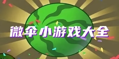 微伞游戏