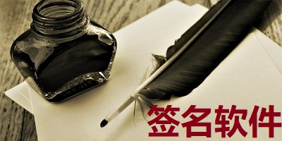 签名软件