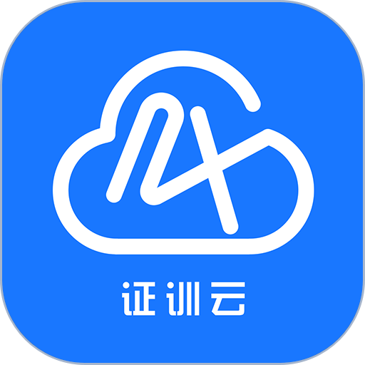 证训云题库