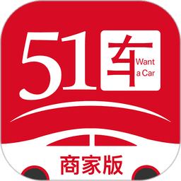 51车商家官方版
