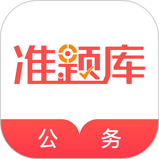 公务员准题库2024最新版