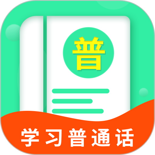 普通话学习宝典软件