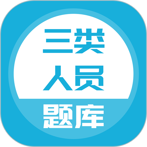 三类人员题库最新版