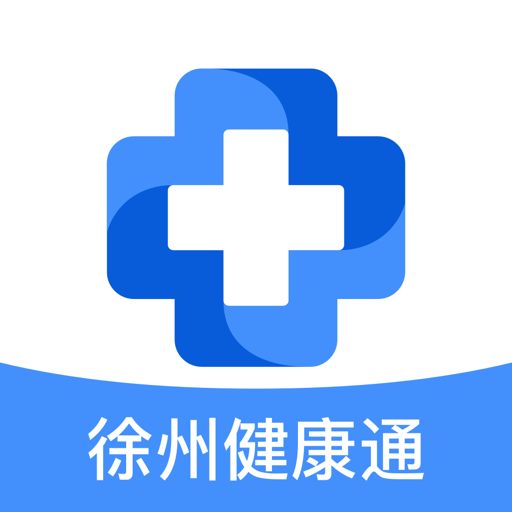 徐州健康通官方版