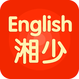湘少英语app