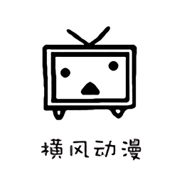 横风动漫软件