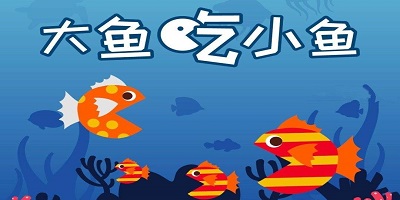 大鱼吃小鱼游戏