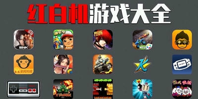 红白机游戏