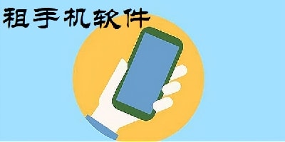 租手机软件