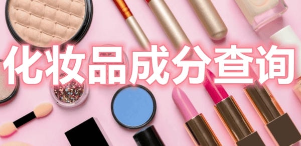 化妆品成分查询软件