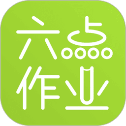 六点作业学生版