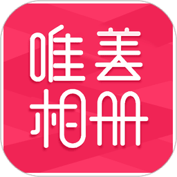 唯美相册制作
