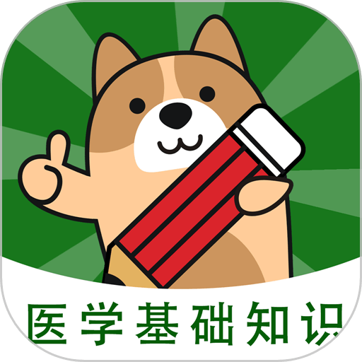 医学基础知识练题狗官方版