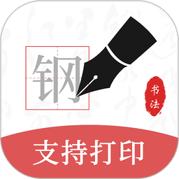 钢笔书法手机软件