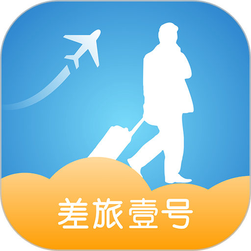 差旅壹号手机版