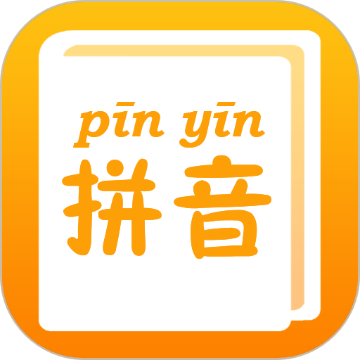 拼音查询手册官方版v1.0.1 安卓官方版
