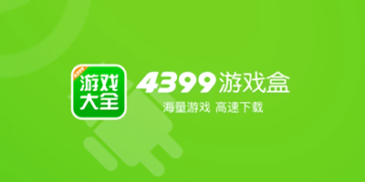 4399游戏盒